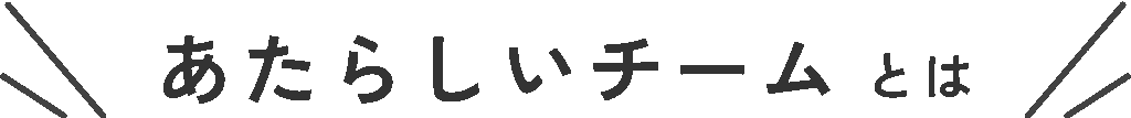 あたらしいチームとは